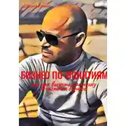 Постер книги Бизнес по понятиям, или Как выжить наемнику в частной компании