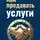 Елена Дым - Как продавать услуги