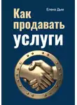 Елена Дым - Как продавать услуги
