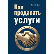 Постер книги Как продавать услуги