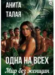 Анита Талая - Одна на всех. Мир без женщин