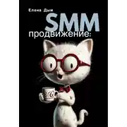Постер книги SMM продвижение