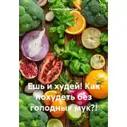 Постер книги Ешь и худей! Как похудеть без голодных мук?!