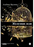 Альбина Ярулина - Железная леди