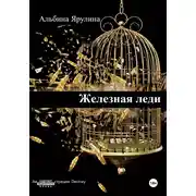 Постер книги Железная леди