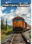 Анна Богомолова - Навстречу жизни