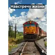 Постер книги Навстречу жизни