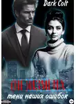 Dark Colt - (Не)измена. Тени наших ошибок
