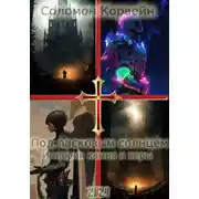 Постер книги Под ласковым солнцем: Империя камня и веры