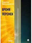 Евдокия Краснопеева - Время перемен