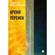 Постер книги Время перемен