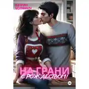 Постер книги На грани. С рождеством!