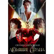 Постер книги Любящие сердца