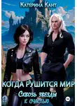 Катерина Кант - Когда рушится мир. Сквозь звезды к счастью