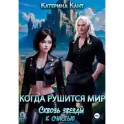Постер книги Когда рушится мир. Сквозь звезды к счастью