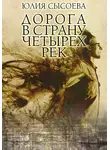Юлия Сысоева - Дорога в страну четырех рек