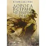 Постер книги Дорога в страну четырех рек