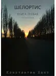 Константин Хант - Шелортис. Книга первая. Часть вторая