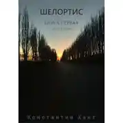 Постер книги Шелортис. Книга первая. Часть вторая