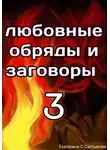 Екатерина Салтыкова - Любовные обряды и заговоры 3
