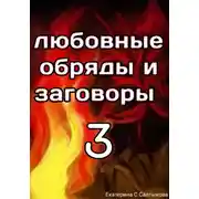 Постер книги Любовные обряды и заговоры 3