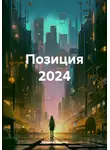 Татьяна Томина - Позиция 2024