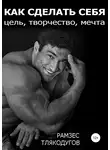 Рамзес Тлякодугов - Как сделать себя: цель, творчество, мечта