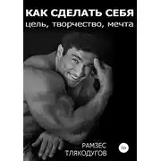 Постер книги Как сделать себя: цель, творчество, мечта
