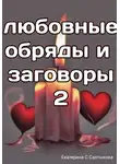 Екатерина Салтыкова - Любовные обряды и заговоры – 2