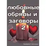 Постер книги Любовные обряды и заговоры – 2