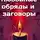 Екатерина Салтыкова - Любовные обряды и заговоры