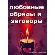 Постер книги Любовные обряды и заговоры