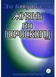 Екатерина Салтыкова - Эра Консультантов: жизнь по гороскопу
