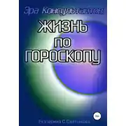 Постер книги Эра Консультантов: жизнь по гороскопу