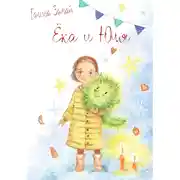Постер книги Ёка и Юля