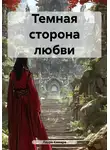 Лаура Камара - Темная сторона любви