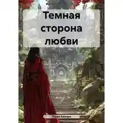 Постер книги Темная сторона любви