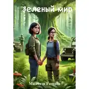 Постер книги Зеленый мир. Часть 1