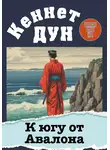 Кеннет Дун - К югу от Авалона