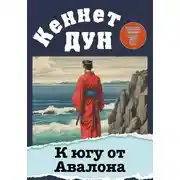 Постер книги К югу от Авалона