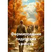 Постер книги Формирование лидерских качеств