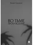 Вадим Саунанен - Во тьме. Пробуждение