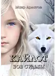 Маир Арлатов - Кайлот. Зов судьбы