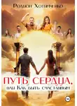 Родион Хотимченко - Путь сердца, или Как быть счастливым