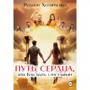 Постер книги Путь сердца, или Как быть счастливым