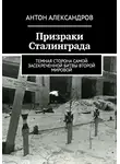 Антон Александров - Призраки Сталинграда