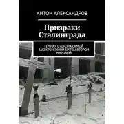 Постер книги Призраки Сталинграда