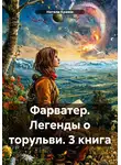 Натали Крамм - Фарватер. Легенды о торульви. 3 книга