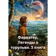 Постер книги Фарватер. Легенды о торульви. 3 книга