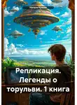 Натали Крамм - Репликация. Легенды о торульви. 1 книга